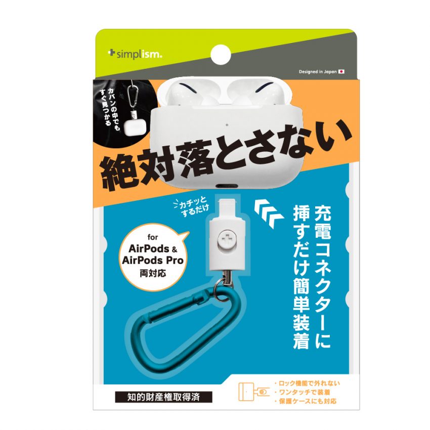 Simplism AirPods / AirPods Pro用 カラビナ付ホルダー | 【公式 ...