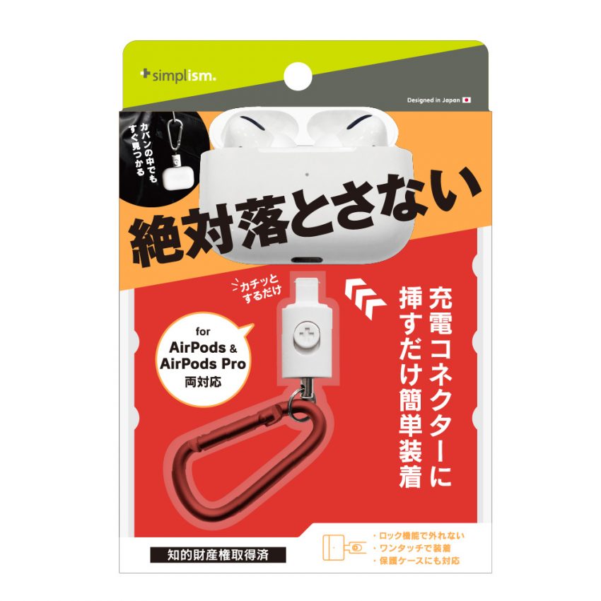 Simplism AirPods / AirPods Pro用 カラビナ付ホルダー | 【公式