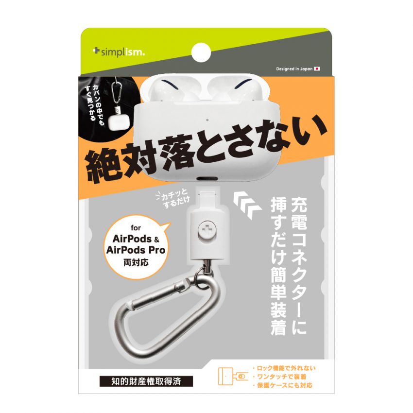 Simplism AirPods / AirPods Pro用 カラビナ付ホルダー | 【公式 ...