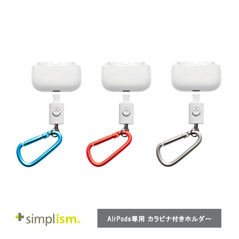Simplism AirPods / AirPods Pro用 カラビナ付ホルダー