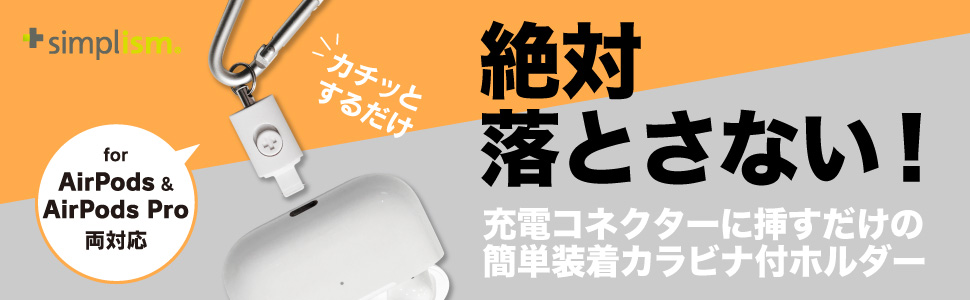 Simplism AirPods / AirPods Pro用 カラビナ付ホルダー | 【公式