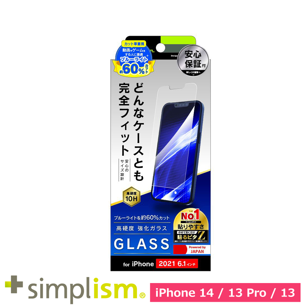 トリニティ iPhone 13 / 13 Pro ケースとの相性抜群 超ブルーライト低減 画面保護強化ガラス 光沢