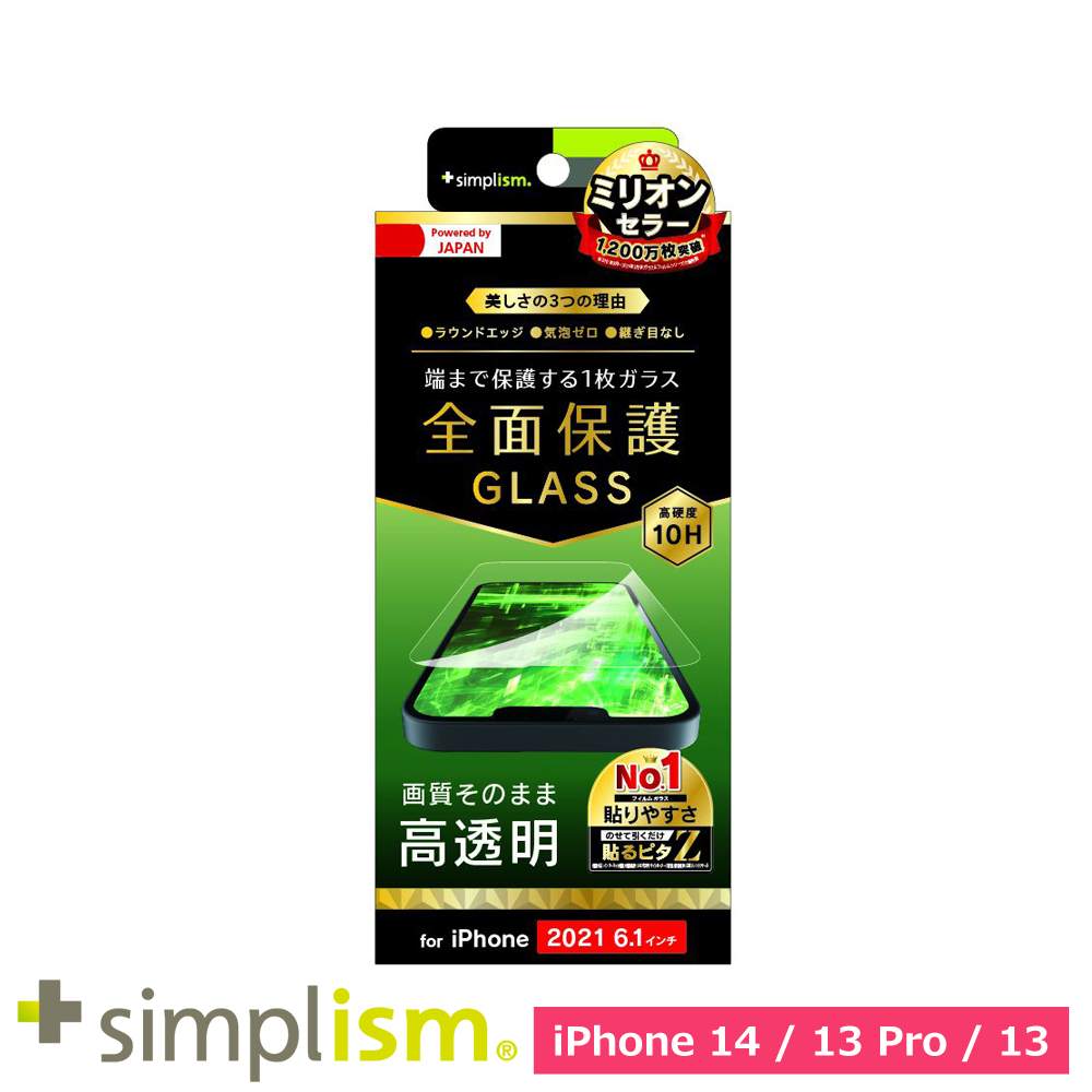 トリニティ iPhone 13 / 13 Pro フルクリア 高透明 画面保護強化ガラス