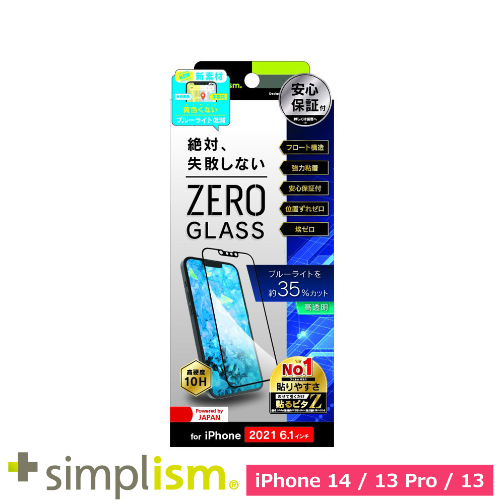 トリニティ iPhone 13 / 13 Pro [ZERO GLASS] 絶対失敗しない ブルーライト低減 フレームガラス ブラック