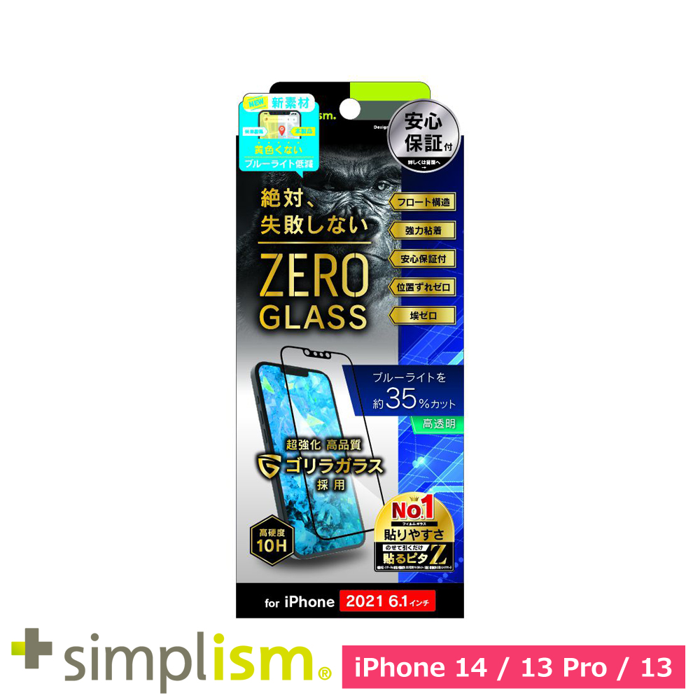 トリニティ iPhone 13 / 13 Pro [ZERO GLASS] 絶対失敗しない ゴリラガラス ブルーライト低減 フレームガラス ブラック