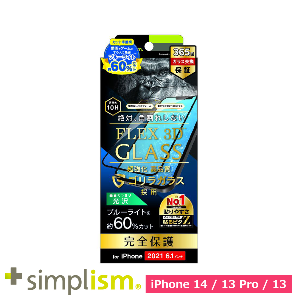 トリニティ iPhone 13 / 13 Pro [FLEX 3D] ゴリラガラス 超ブルーライト低減 複合フレームガラス ブラック
