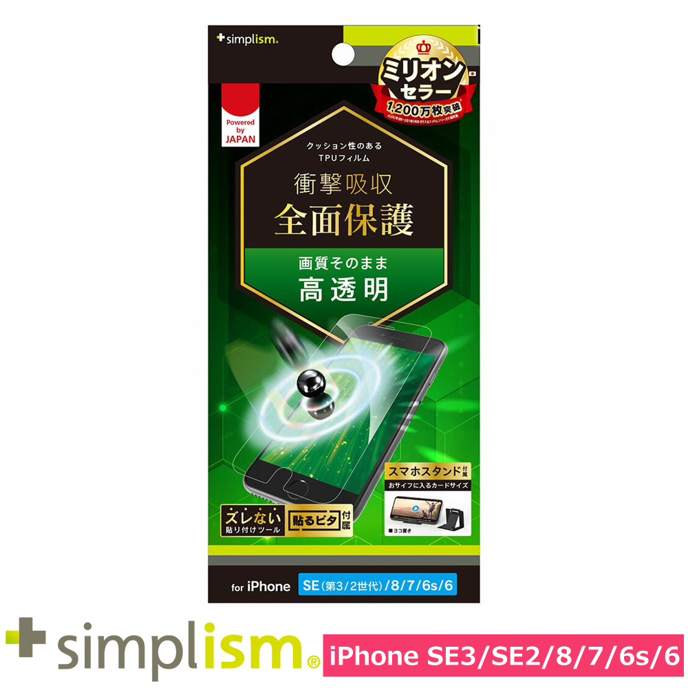 トリニティ iPhone SE（第3世代 / 第2世代） / 8 / 7 / 6s / 6 衝撃吸収 TPU 画面保護フィルム 高透明