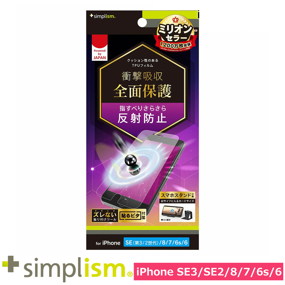 トリニティ iPhone SE（第3世代 / 第2世代） / 8 / 7 / 6s / 6 衝撃吸収 TPU 画面保護フィルム 反射防止