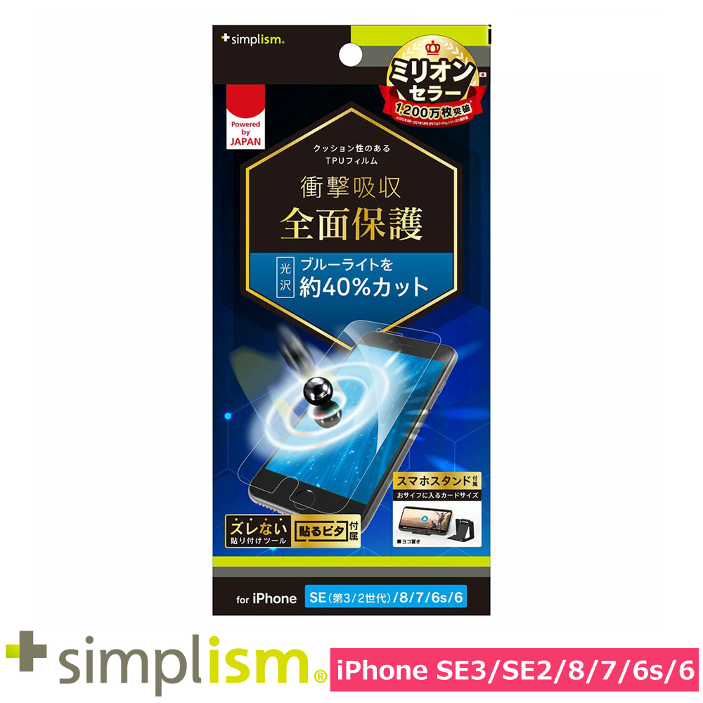 トリニティ iPhone SE（第3世代 / 第2世代） / 8 / 7 / 6s / 6 衝撃吸収 ブルーライト低減 TPU 画面保護フィルム 光沢