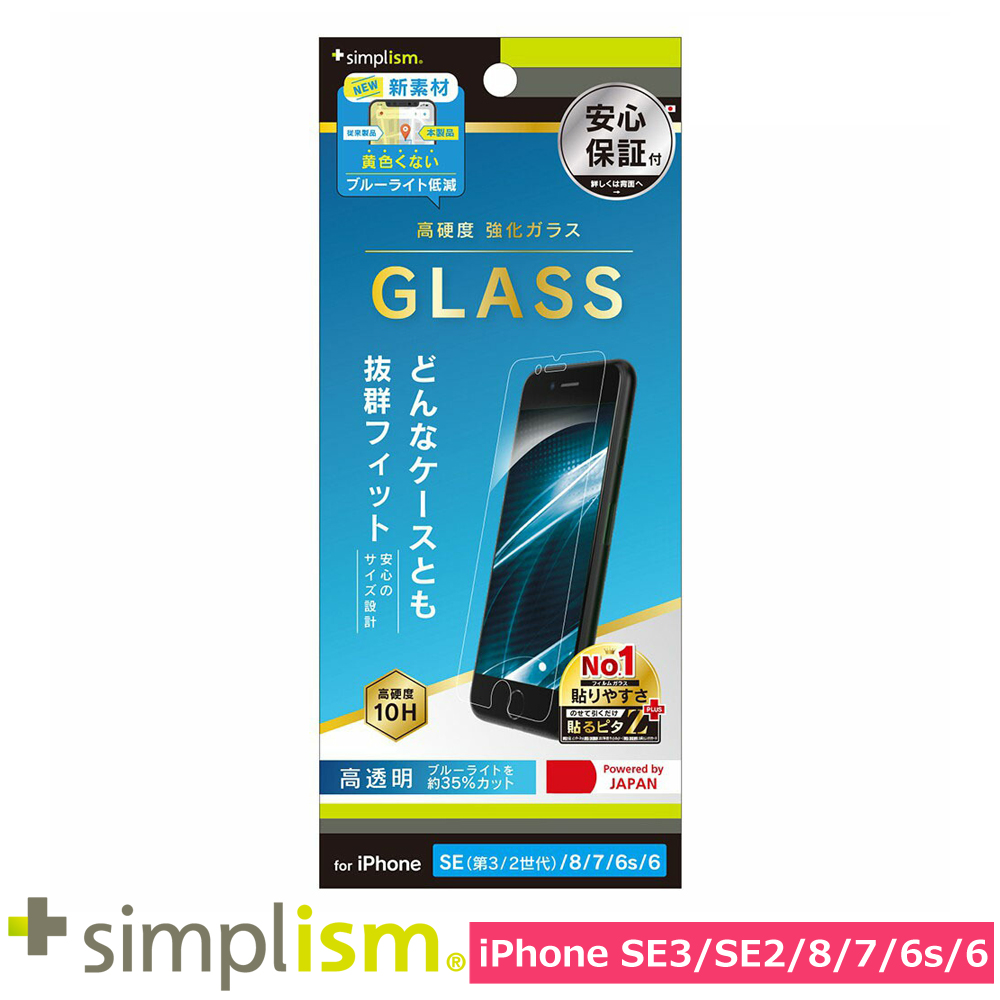 トリニティ iPhone SE（第3世代 / 第2世代） / 8 / 7 / 6s / 6 黄色くならないブルーライト低減 画面保護強化ガラス 光沢