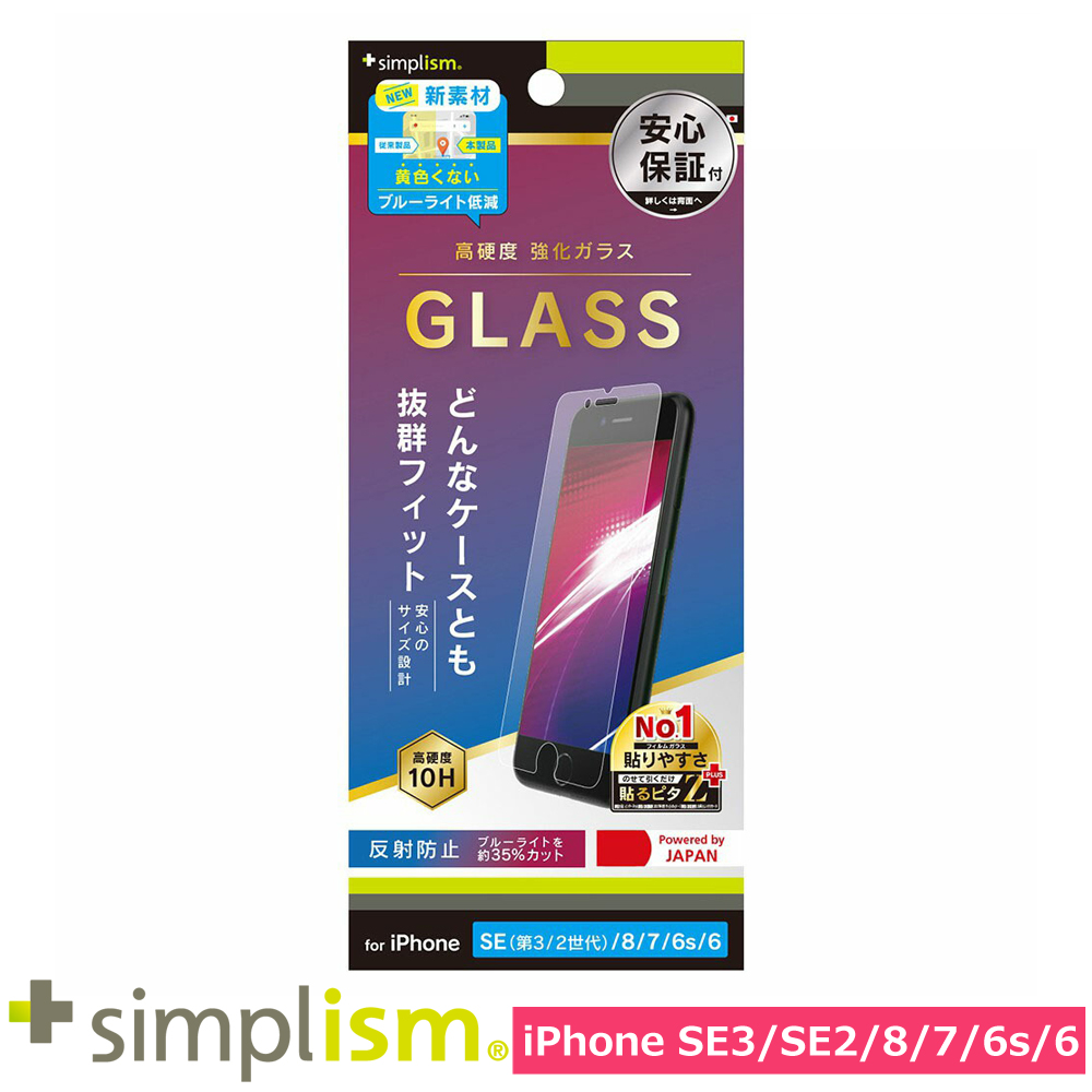 トリニティ iPhone SE（第3世代 / 第2世代） / 8 / 7 / 6s / 6 反射防止 黄色くならないブルーライト低減 画面保護強化ガラス