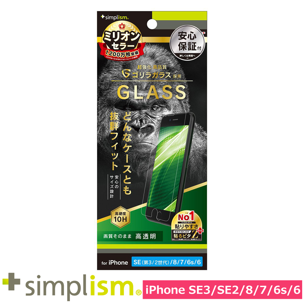 トリニティ iPhone SE（第3世代 / 第2世代） / 8 / 7 / 6s / 6 ゴリラガラス 高透明 画面保護強化ガラス