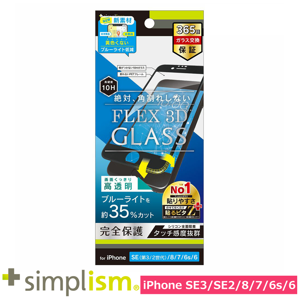 トリニティ iPhone SE（第3世代 / 第2世代） / 8 / 7 / 6s / 6 [FLEX 3D] 黄色くならないブルーライト低減 複合フレームガラス ブラック