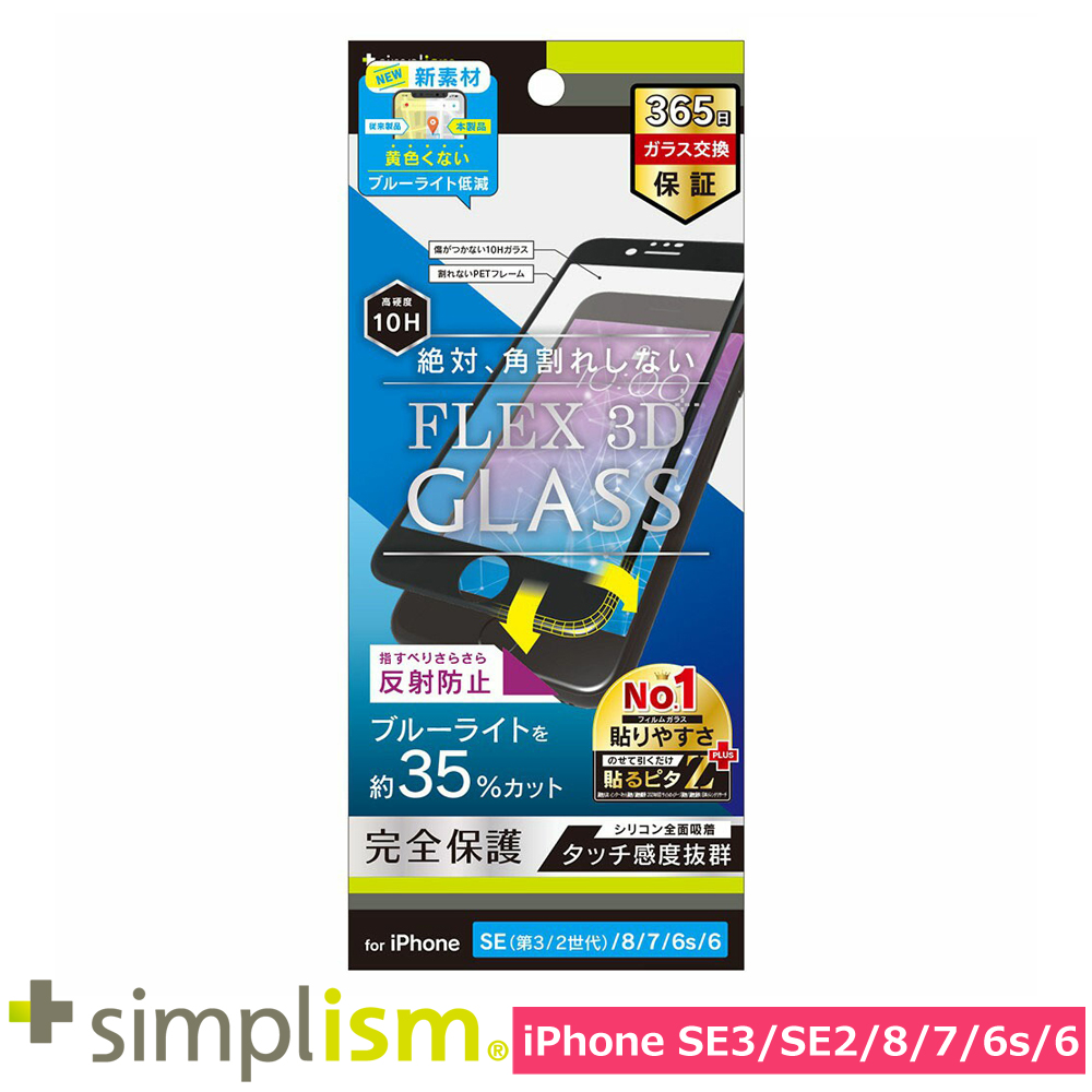 トリニティ iPhone SE（第3世代 / 第2世代） / 8 / 7 / 6s / 6 [FLEX 3D] 反射防止 黄色くならないブルーライト低減 複合フレームガラス ブラック