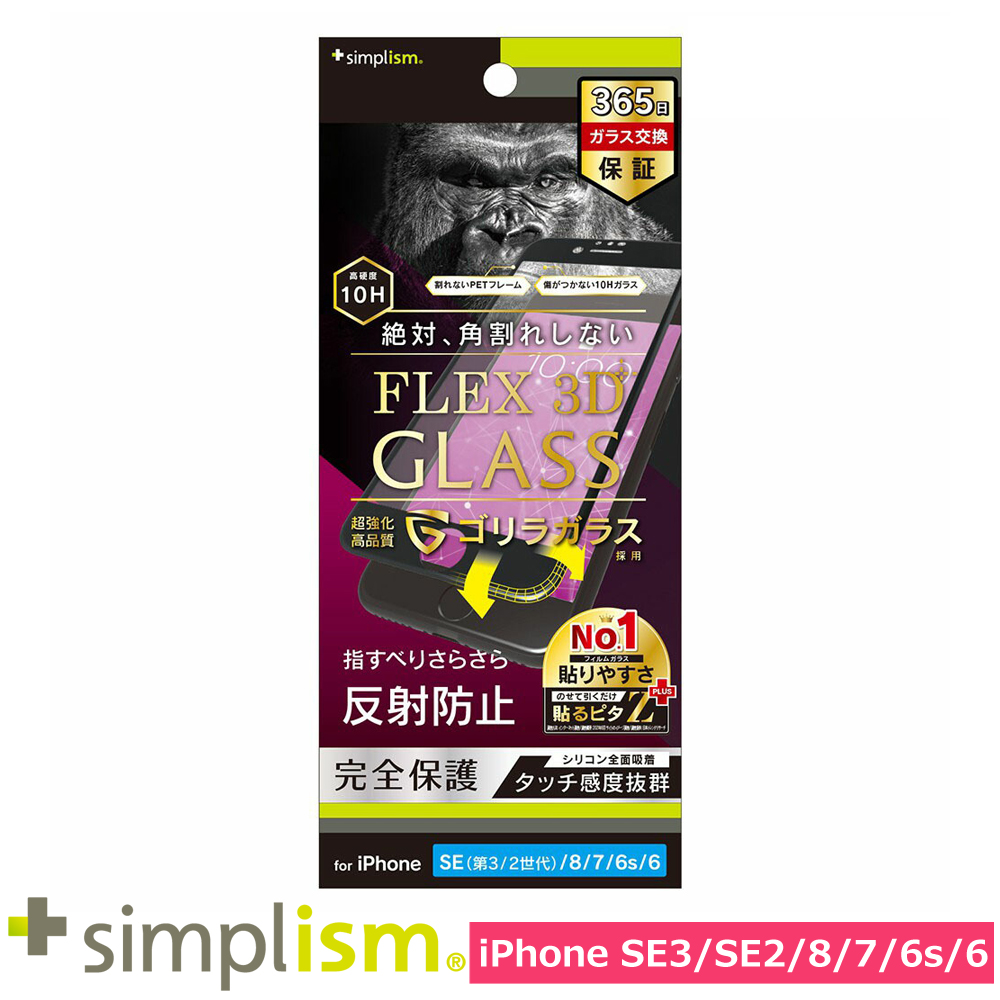 トリニティ iPhone SE（第3世代 / 第2世代） / 8 / 7 / 6s / 6 [FLEX 3D] ゴリラガラス 反射防止 複合フレームガラス ブラック