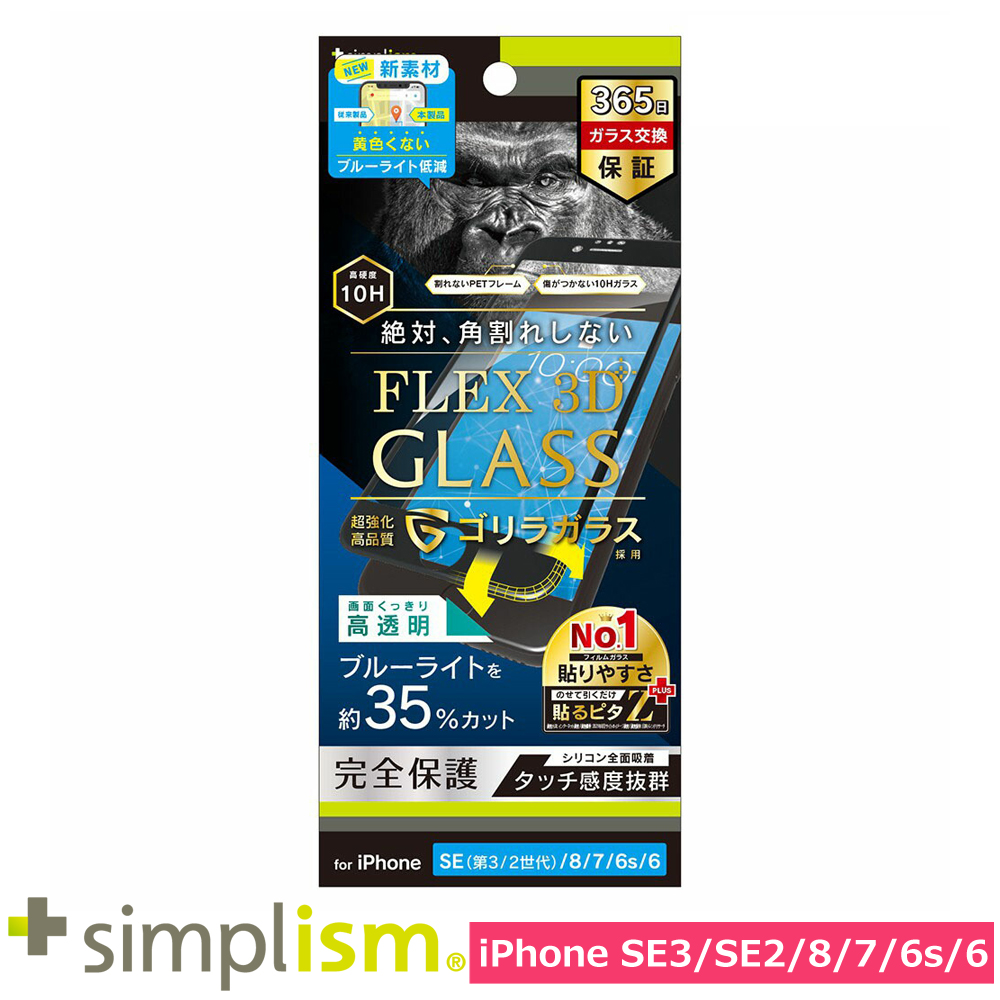 トリニティ iPhone SE（第3世代 / 第2世代） / 8 / 7 / 6s / 6 [FLEX 3D] ゴリラガラス 黄色くならないブルーライト低減 複合フレームガラス ブラック