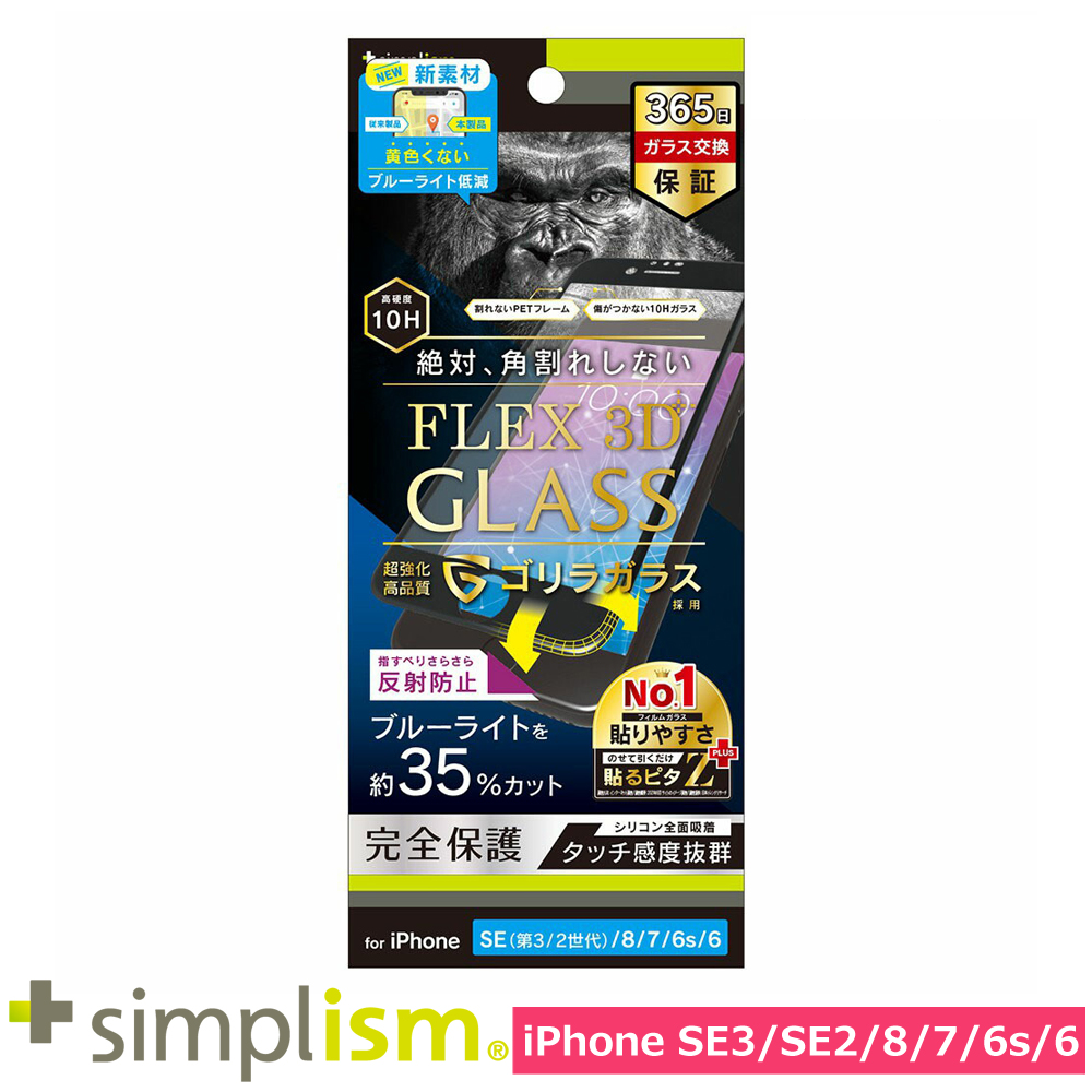 トリニティ iPhone SE（第3世代 / 第2世代） / 8 / 7 / 6s / 6 [FLEX 3D] ゴリラガラス 反射防止 黄色くならないブルーライト低減 複合フレームガラス ブラック