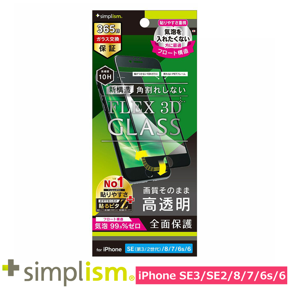 トリニティ iPhone SE（第3世代 / 第2世代） / 8 / 7 / 6s / 6 [FLEX 3D] 高透明 気泡ゼロ 複合フレームガラス ブラック
