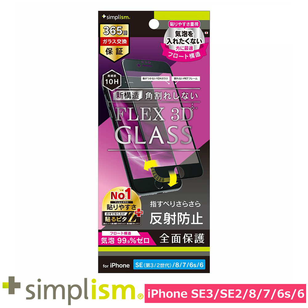 トリニティ iPhone SE（第3世代 / 第2世代） / 8 / 7 / 6s / 6 [FLEX 3D] 反射防止 気泡ゼロ 複合フレームガラス ブラック