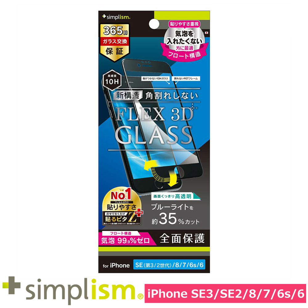 トリニティ iPhone SE（第3世代 / 第2世代） / 8 / 7 / 6s / 6 [FLEX 3D] 黄色くならないブルーライト低減 気泡ゼロ 複合フレームガラス ブラック