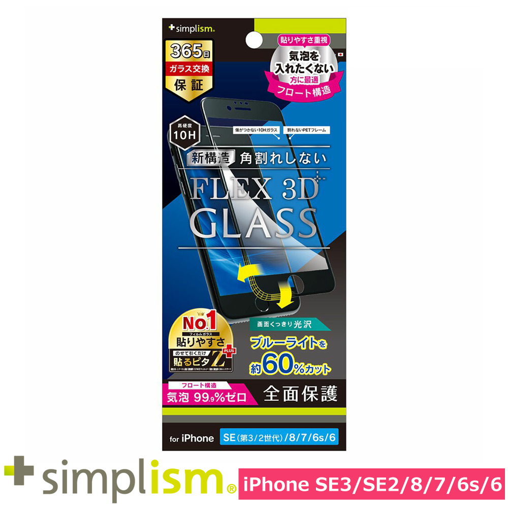 トリニティ iPhone SE（第3世代 / 第2世代） / 8 / 7 / 6s / 6 [FLEX 3D] 60%ブルーライト低減 気泡ゼロ 複合フレームガラス ブラック