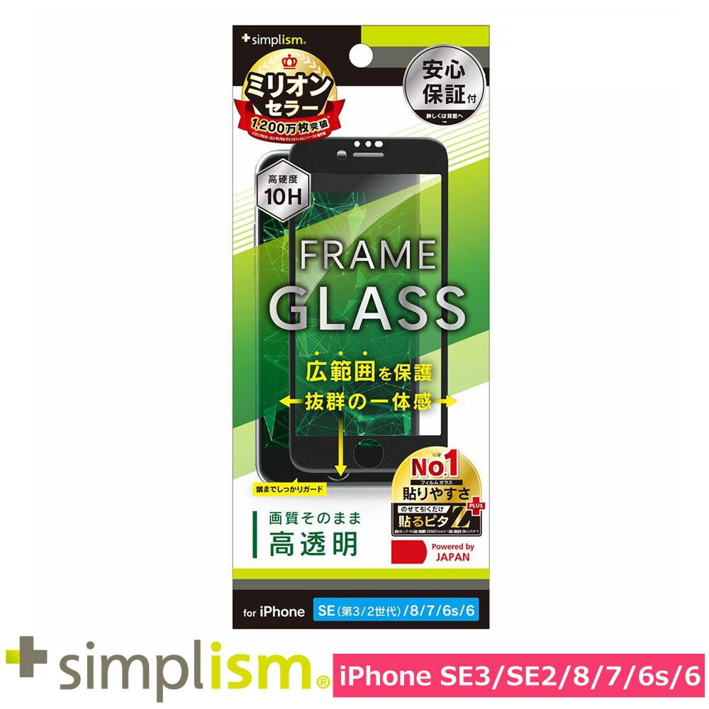 トリニティ iPhone SE（第3世代 / 第2世代） / 8 / 7 / 6s / 6 高透明 フレームガラス ブラック