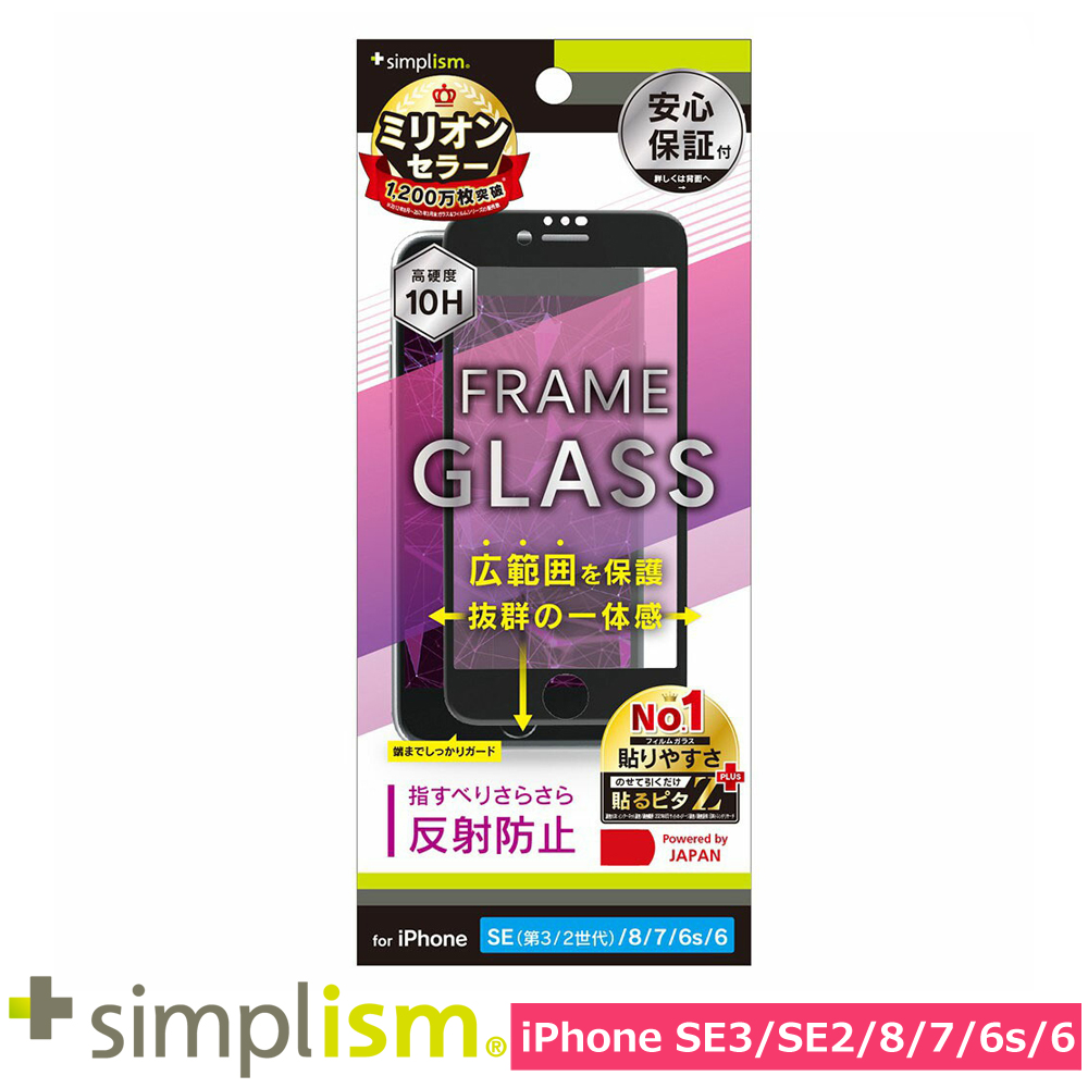 トリニティ iPhone SE（第3世代 / 第2世代） / 8 / 7 / 6s / 6 反射防止 フレームガラス ブラック