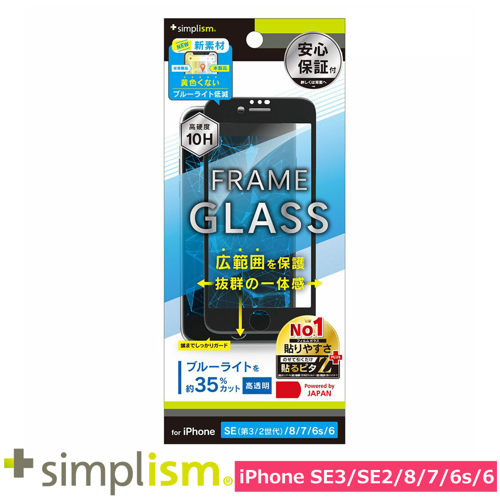 トリニティ iPhone SE（第3世代 / 第2世代） / 8 / 7 / 6s / 6 黄色くならないブルーライト低減 フレームガラス ブラック