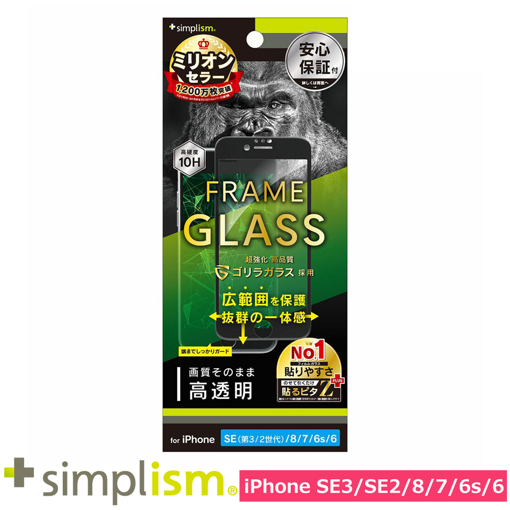 トリニティ iPhone SE（第3世代 / 第2世代） / 8 / 7 / 6s / 6 ゴリラガラス 高透明 フレームガラス ブラック