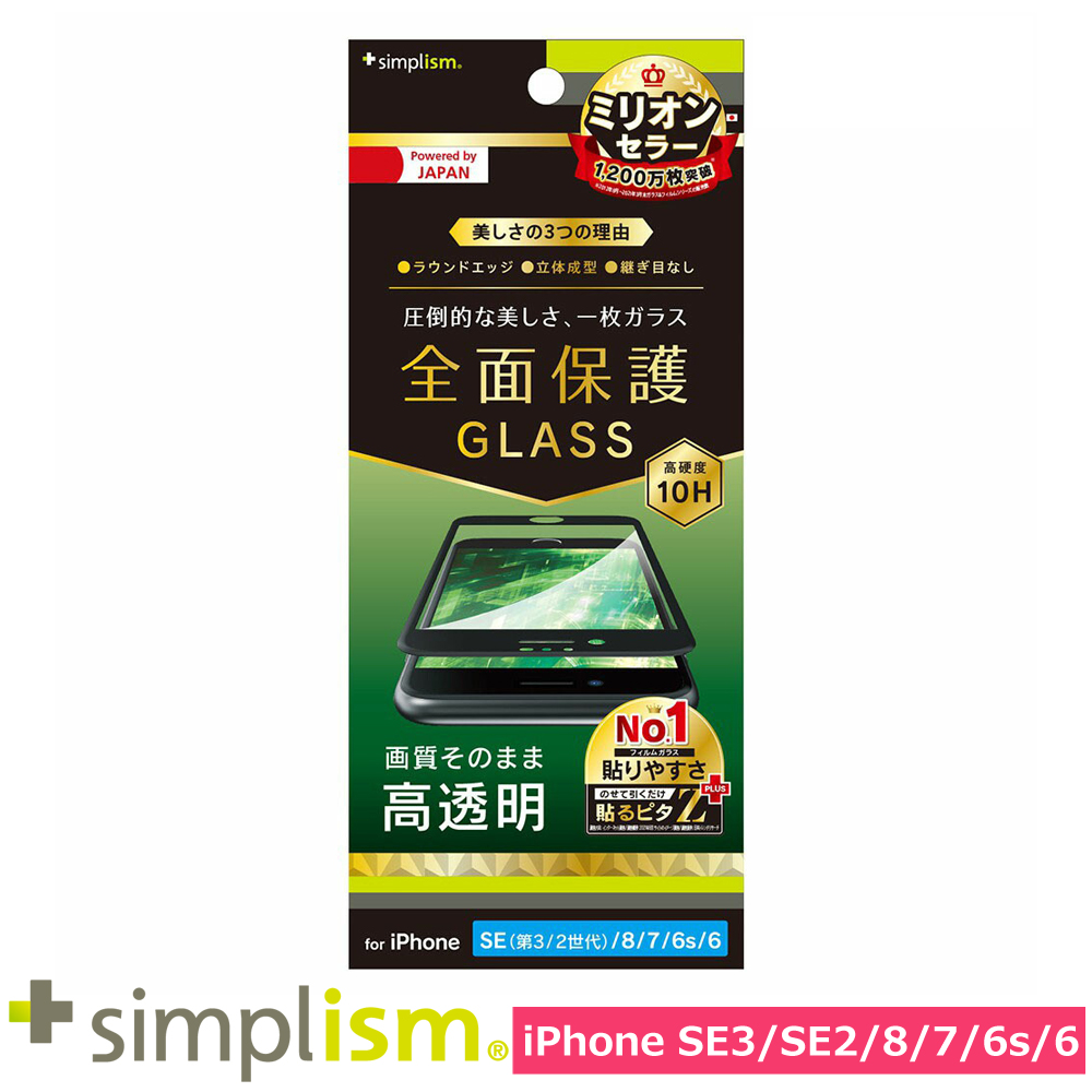 トリニティ iPhone SE（第3世代 / 第2世代） / 8 / 7 / 6s / 6 高透明 立体成型シームレスガラス ブラック