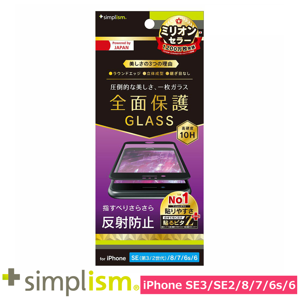 トリニティ iPhone SE（第3世代 / 第2世代） / 8 / 7 / 6s / 6 反射防止 立体成型シームレスガラス ブラック