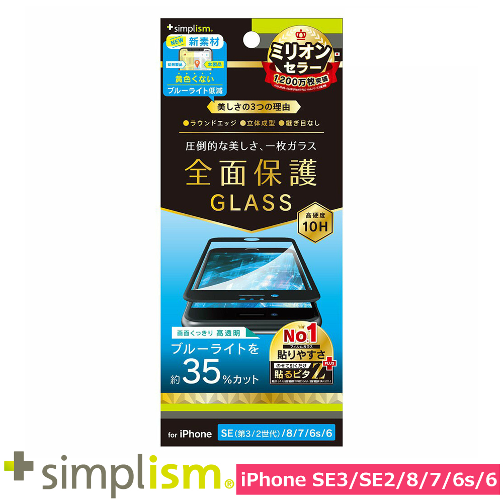 トリニティ iPhone SE（第3世代 / 第2世代） / 8 / 7 / 6s / 6 黄色くならないブルーライト低減 立体成型シームレスガラス ブラック