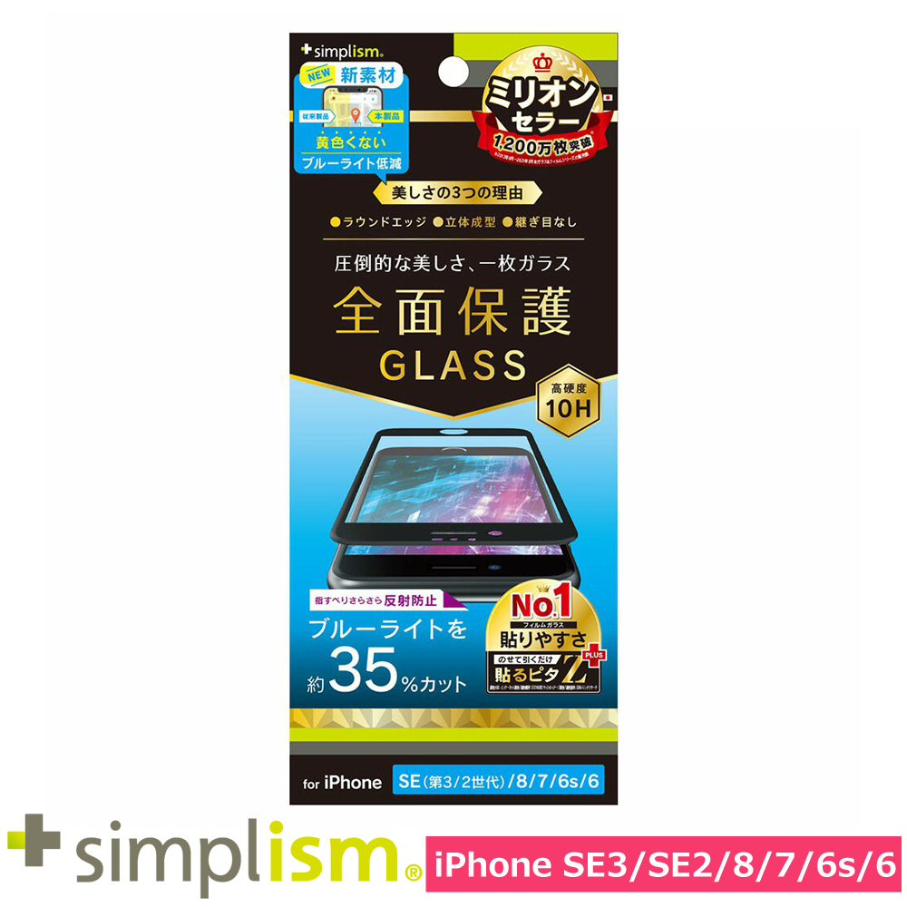 トリニティ iPhone SE（第3世代 / 第2世代） / 8 / 7 / 6s / 6 反射防止 黄色くならないブルーライト低減 立体成型シームレスガラス ブラック