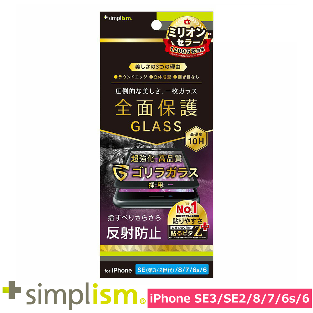トリニティ iPhone SE（第3世代 / 第2世代） / 8 / 7 / 6s / 6 ゴリラガラス 反射防止 立体成型シームレスガラス ブラック