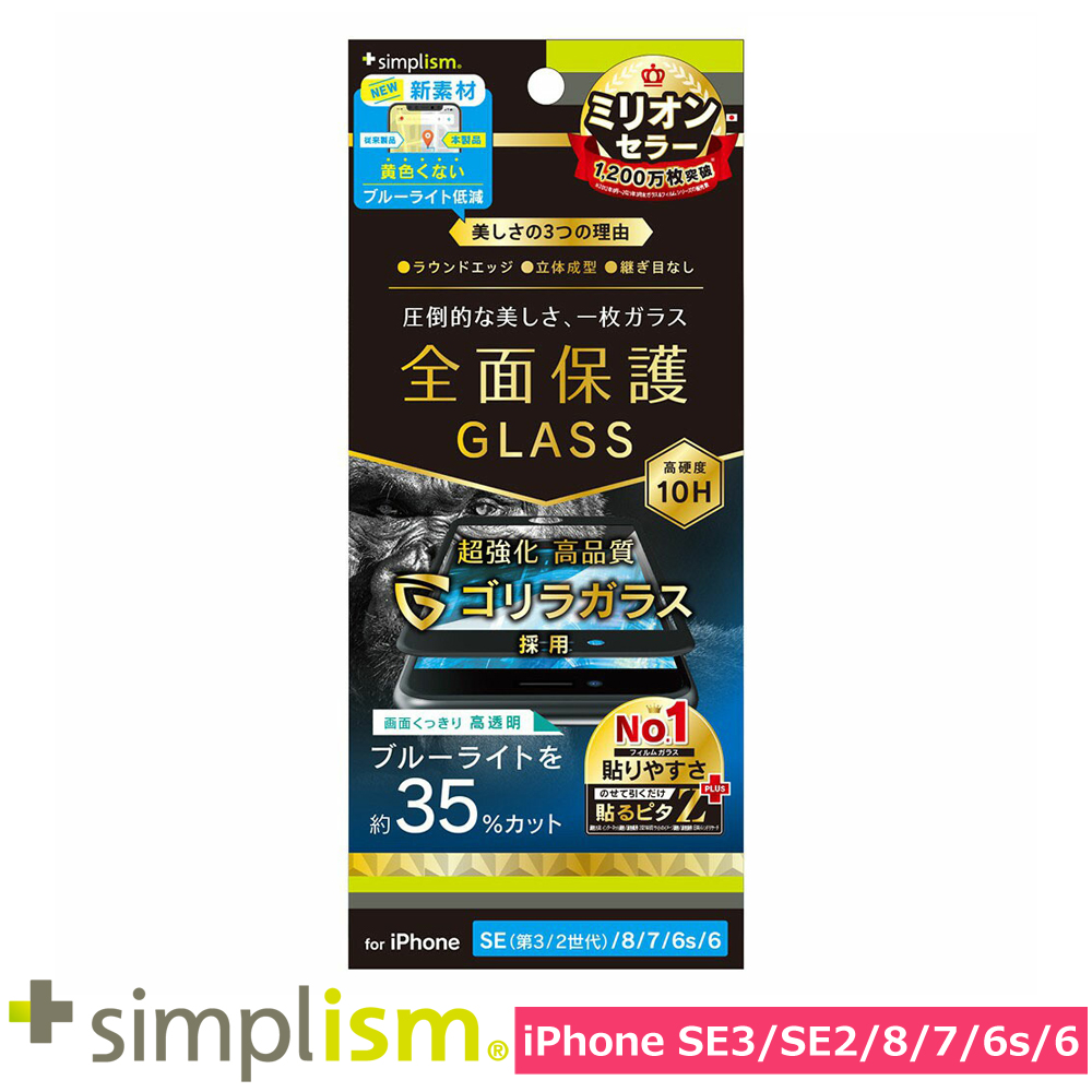 トリニティ iPhone SE（第3世代 / 第2世代） / 8 / 7 / 6s / 6 ゴリラガラス 黄色くならないブルーライト低減 立体成型シームレスガラス ブラック