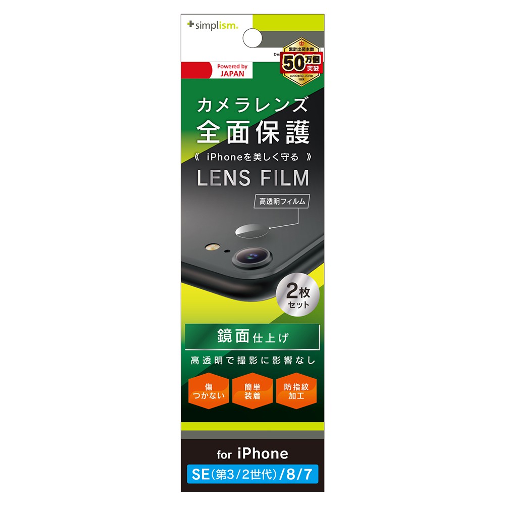 トリニティ iPhone SE（第3世代 / 第2世代） / 8 / 7 レンズを完全に守る 高透明 レンズ保護フィルム 2枚セット