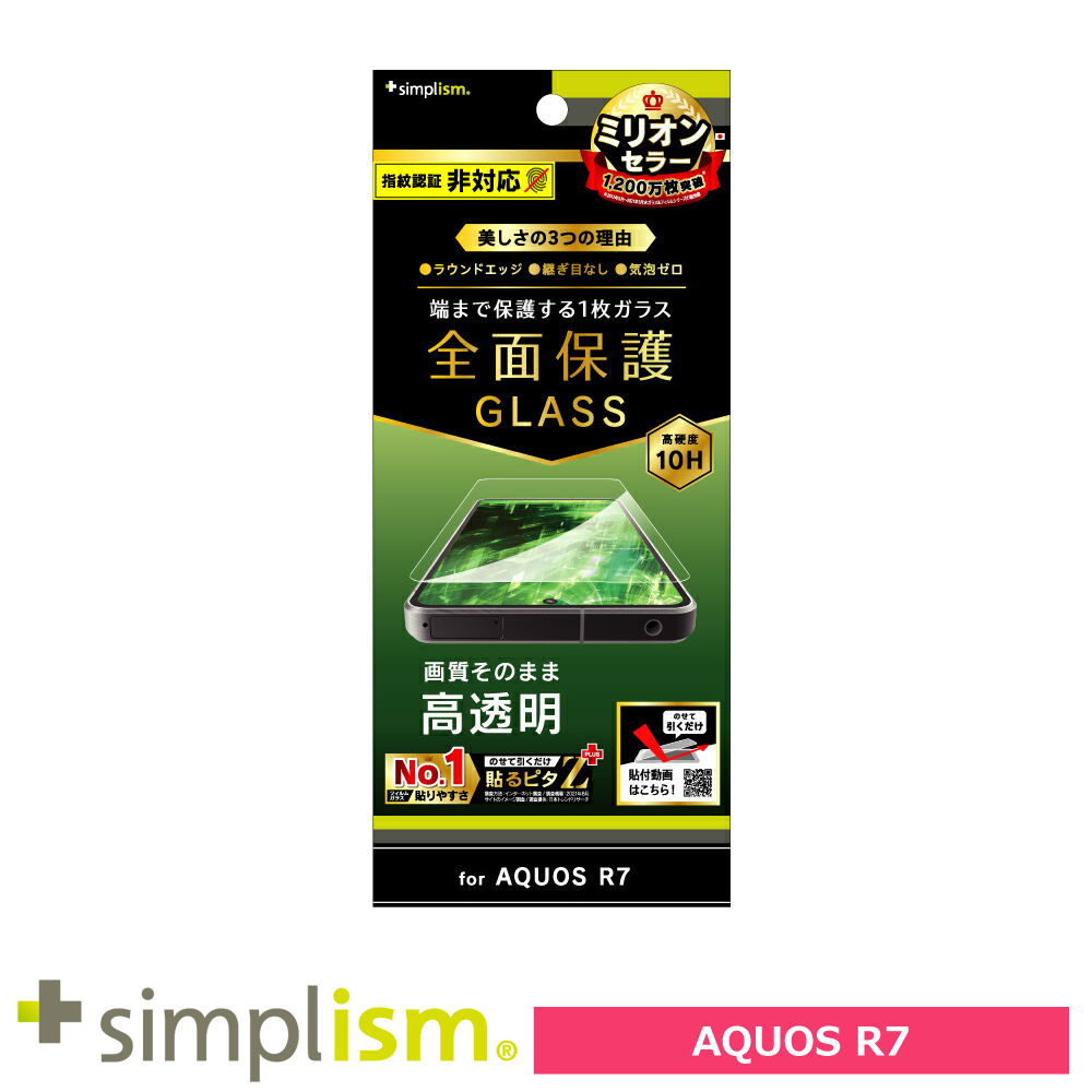 Simplism  AQUOS R7 高透明 画面保護強化ガラス