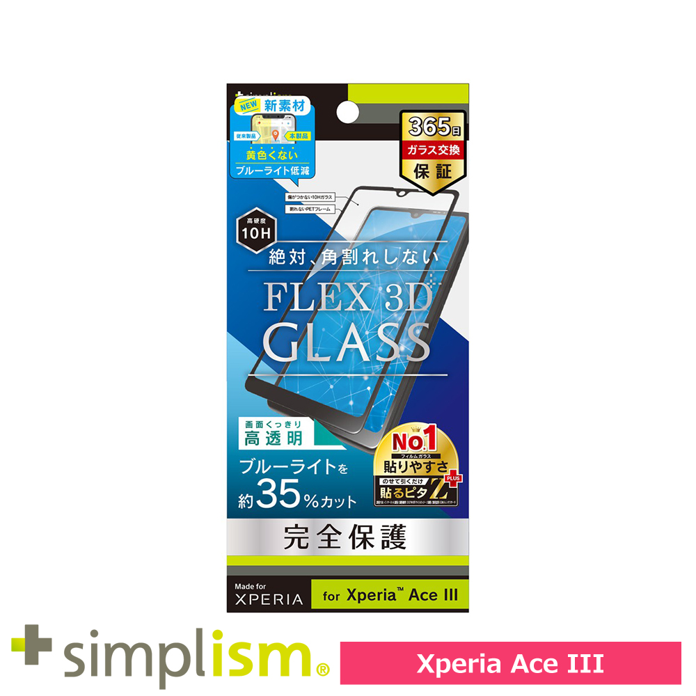Simplism Xperia Ace III [FLEX 3D] 黄色くならないブルーライト低減 複合フレームガラス ブラック