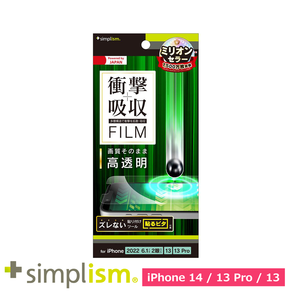 トリニティ iPhone 14 / iPhone 13 / 13 Pro 衝撃吸収 画面保護フィルム 高透明