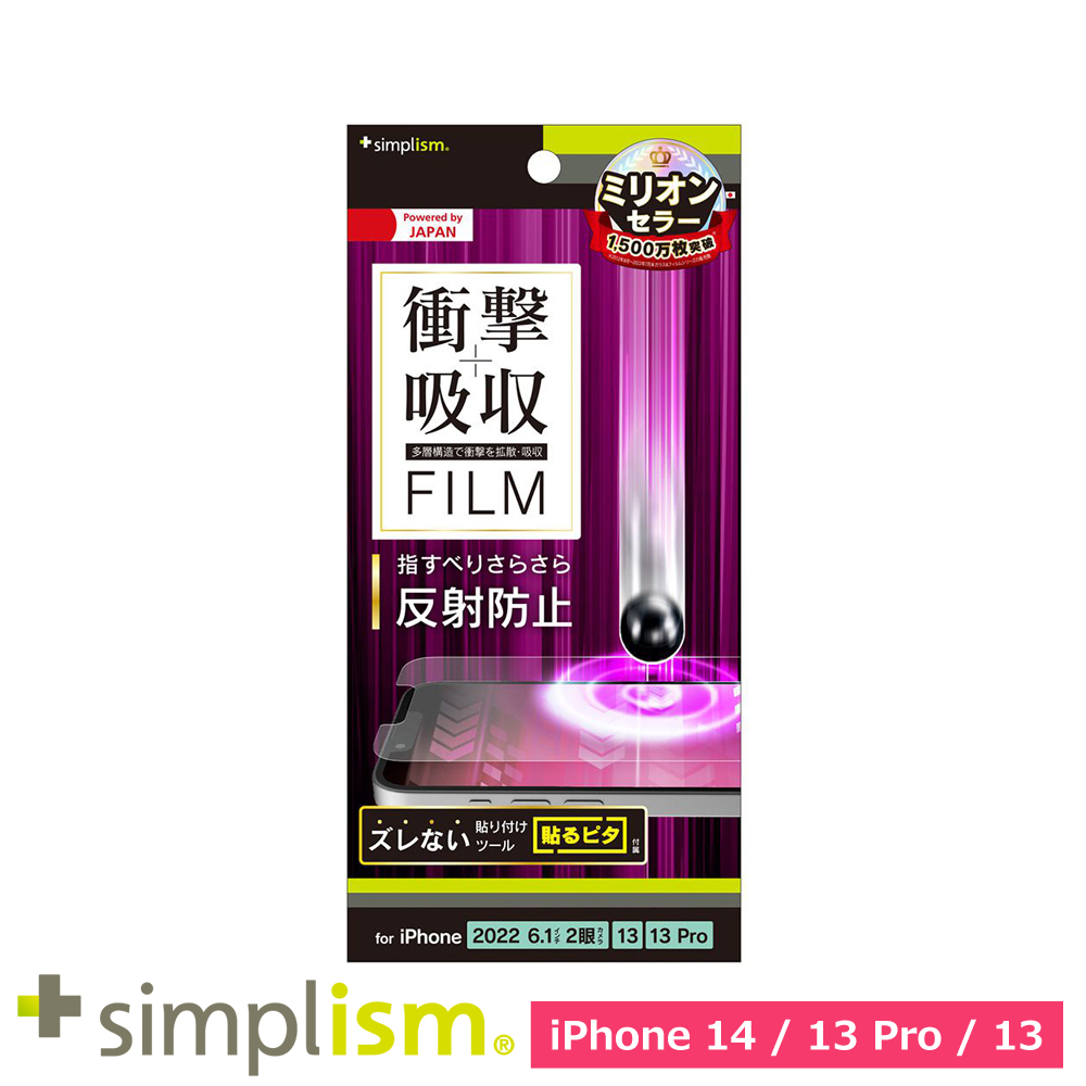トリニティ iPhone 14 / iPhone 13 / 13 Pro 衝撃吸収 画面保護フィルム 反射防止