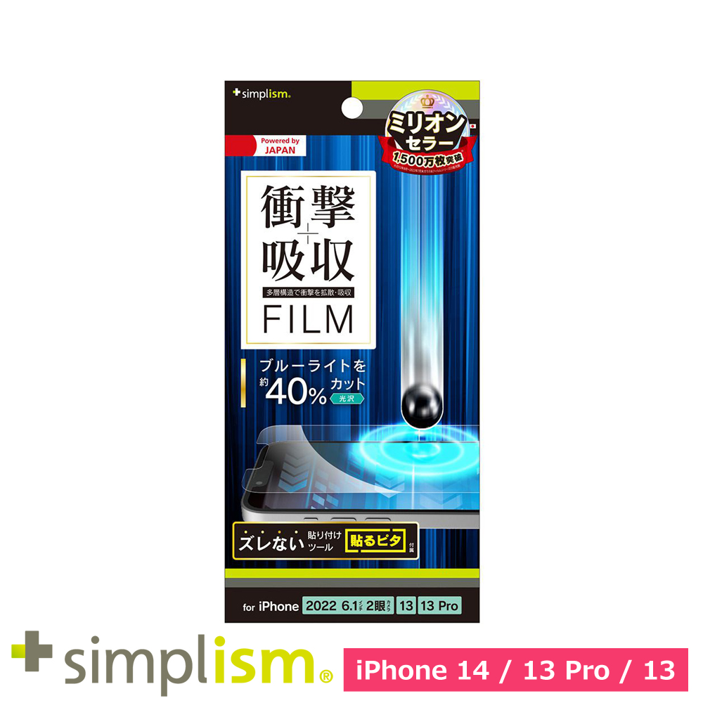 トリニティ iPhone 14 / iPhone 13 / 13 Pro 衝撃吸収&ブルーライト低減 画面保護フィルム 光沢