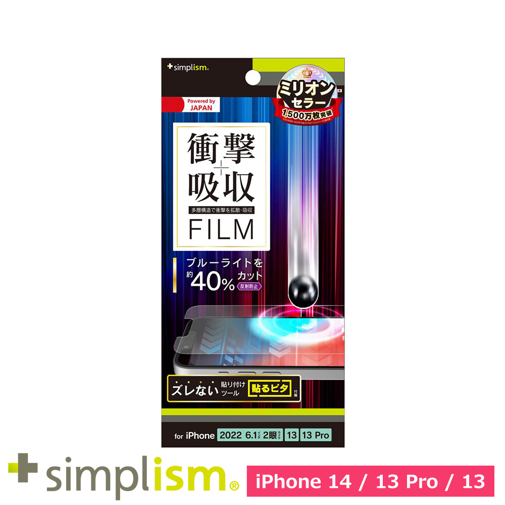 トリニティ iPhone 14 / iPhone 13 / 13 Pro 衝撃吸収&ブルーライト低減 画面保護フィルム 反射防止