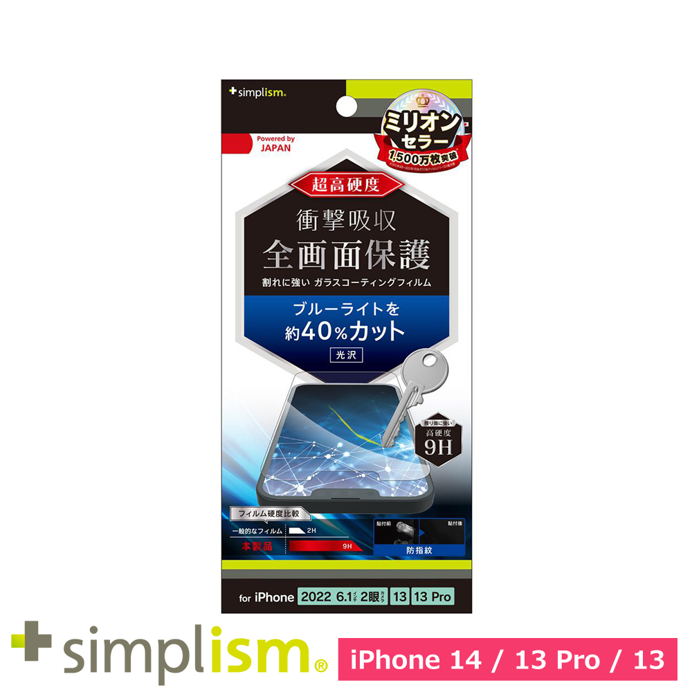 トリニティ iPhone 14 / iPhone 13 / 13 Pro 9Hガラスライク ブルーライト低減 画面保護フィルム 光沢
