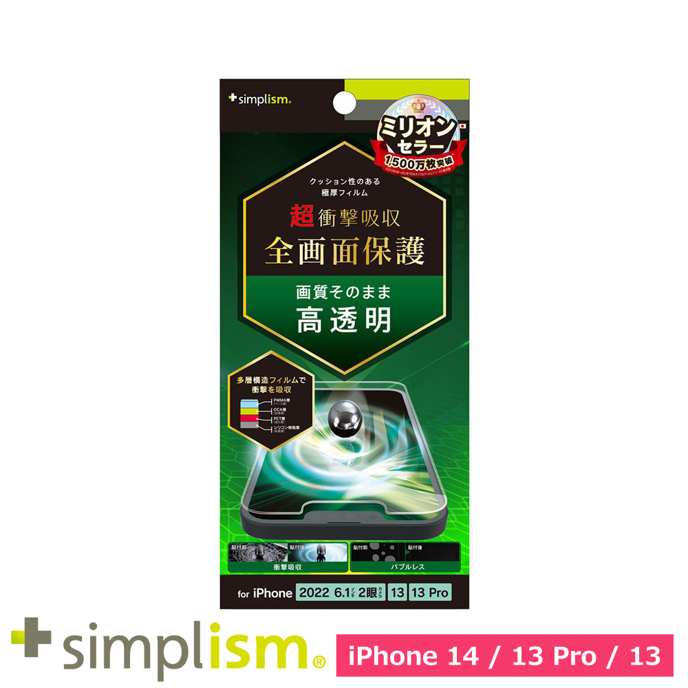 トリニティ iPhone 14 / iPhone 13 / 13 Pro 超衝撃吸収 画面保護フィルム 高透明