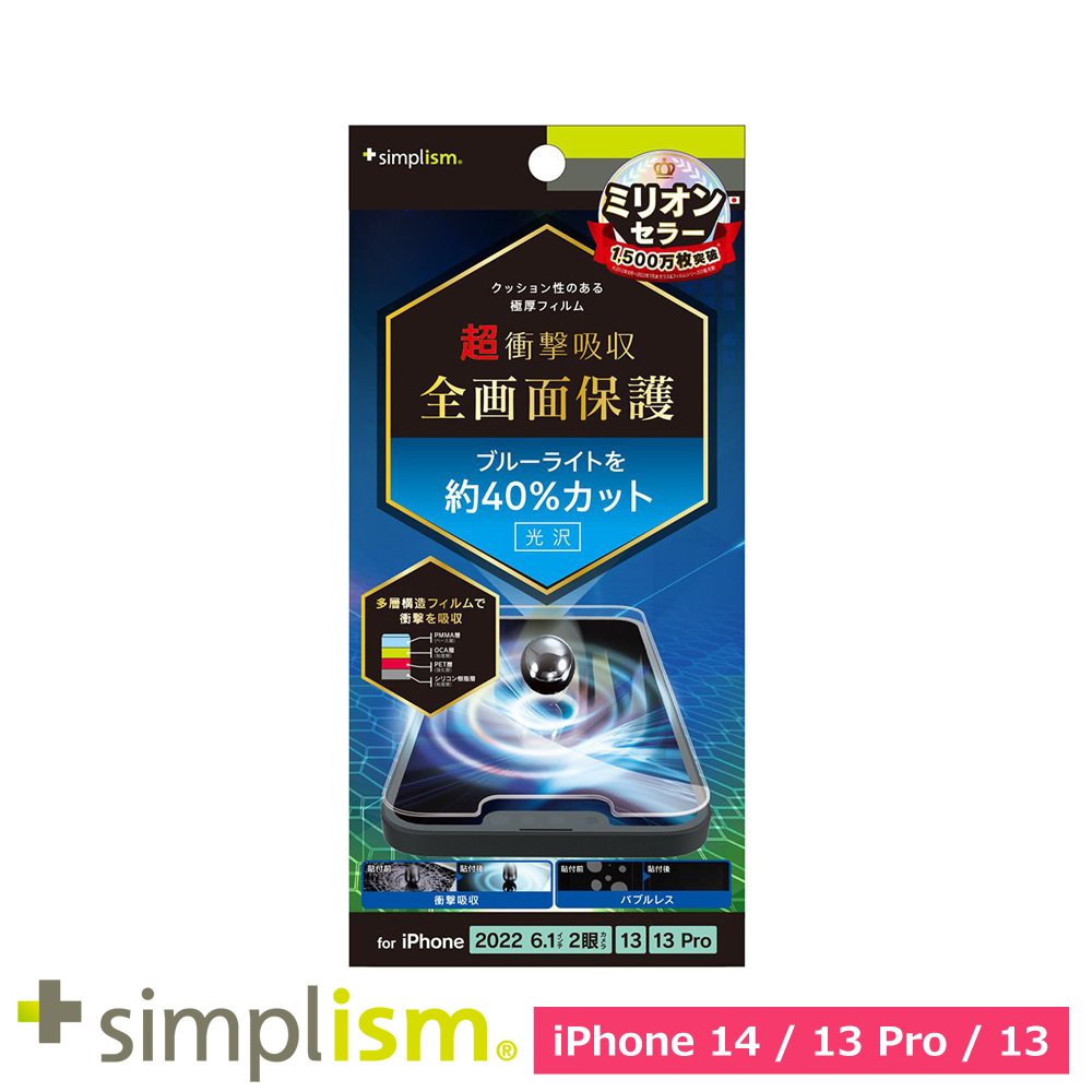 トリニティ iPhone 14 / iPhone 13 / 13 Pro 超衝撃吸収&ブルーライト低減 画面保護フィルム 光沢
