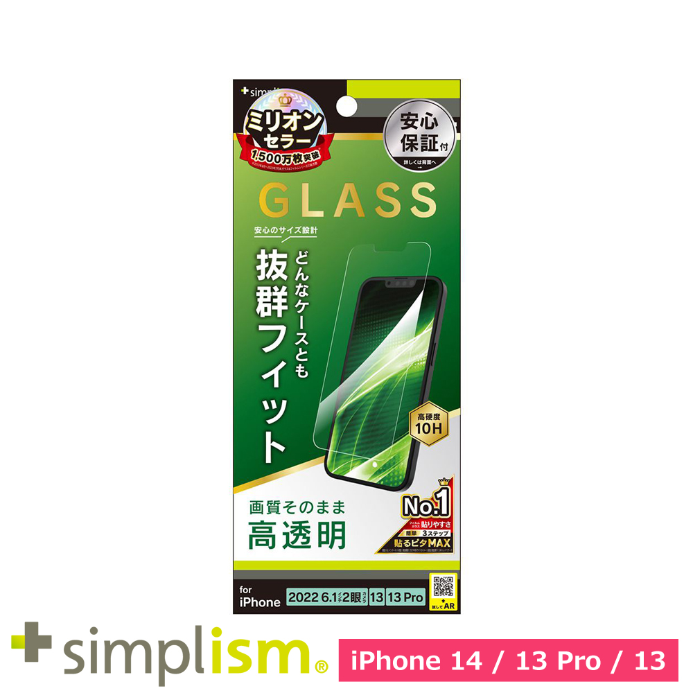 トリニティ iPhone 14 / iPhone 13 / 13 Pro ケースとの相性抜群 高透明 画面保護強化ガラス