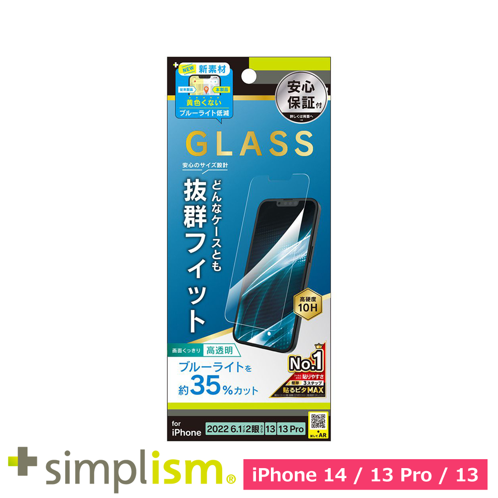トリニティ iPhone 14 / iPhone 13 / 13 Pro ケースとの相性抜群 黄色くならないブルーライト低減 画面保護強化ガラス 光沢
