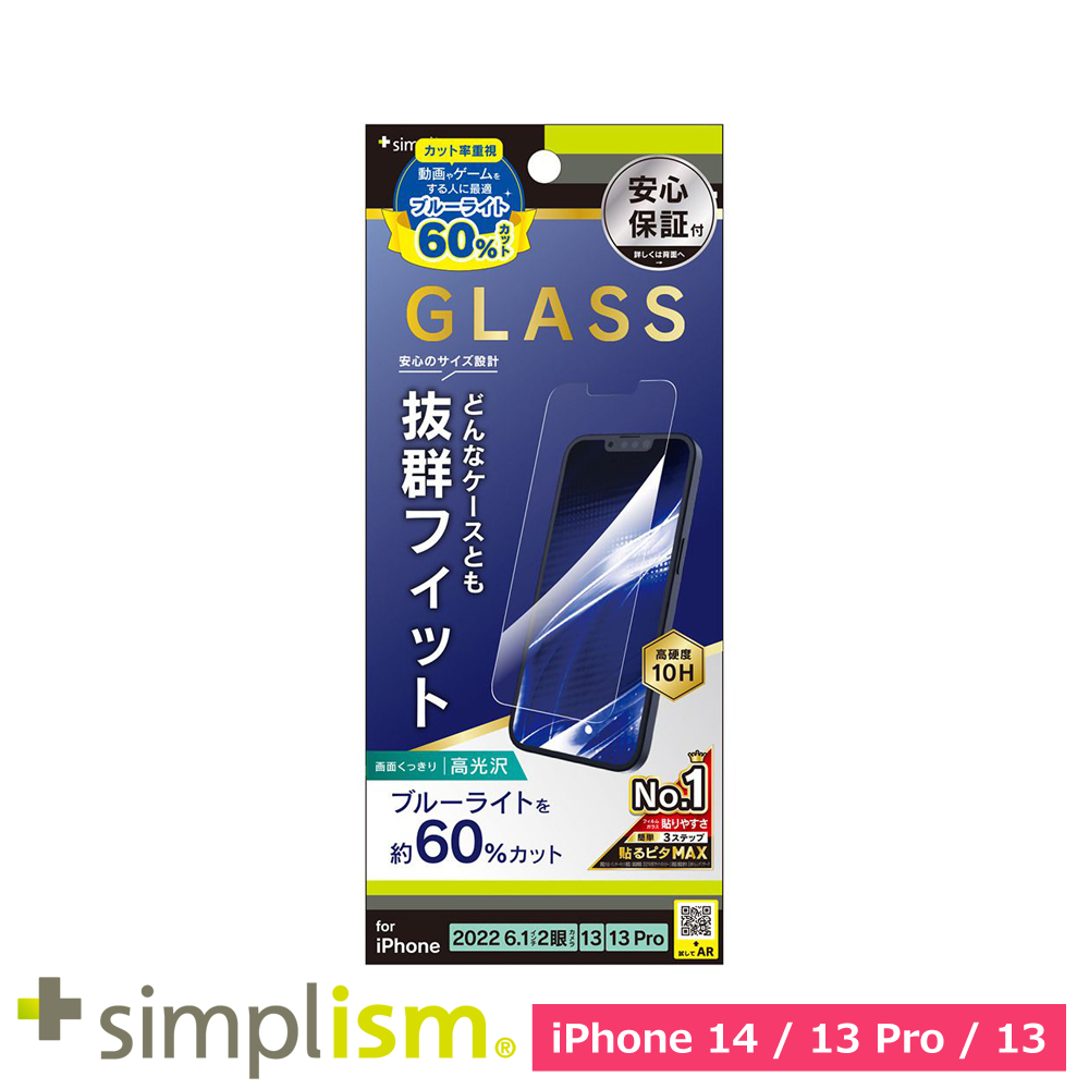 トリニティ iPhone 14 / iPhone 13 / 13 Pro ケースとの相性抜群 60%ブルーライト低減 画面保護強化ガラス 光沢