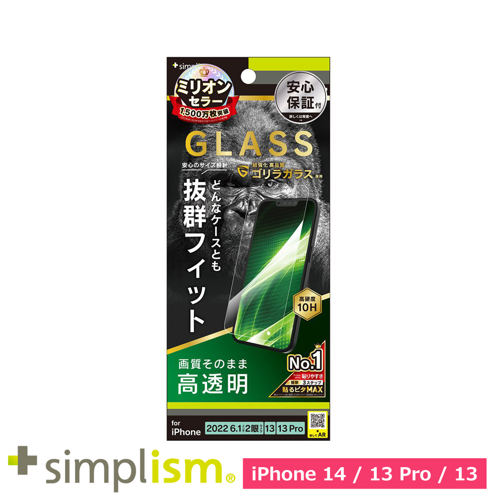 トリニティ iPhone 14 / iPhone 13 / 13 Pro ケースとの相性抜群 ゴリラガラス 高透明 画面保護強化ガラス