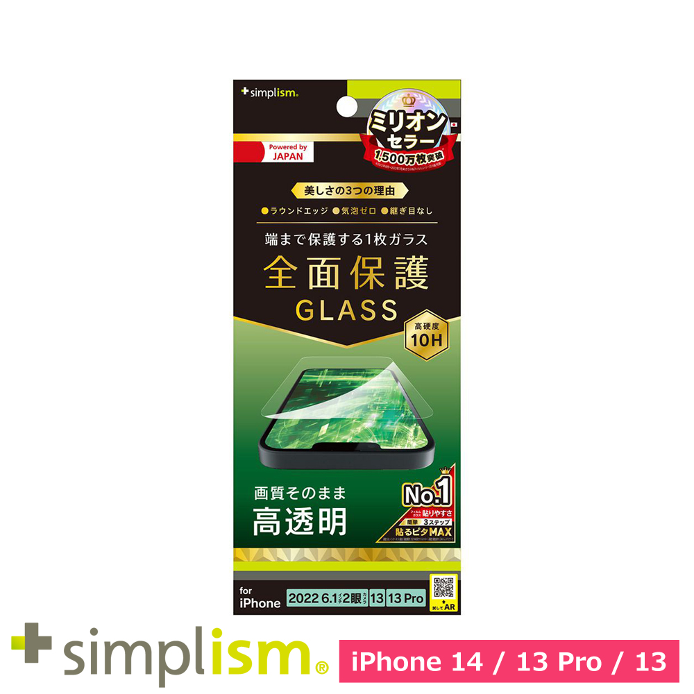 トリニティ iPhone 14 / iPhone 13 / 13 Pro フルカバー 高透明 画面保護強化ガラス